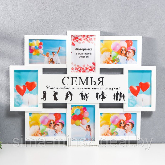 Мультирамка "СЕМЬЯ" коллаж на 8 фото 10х15 см, белый - фото 1 - id-p199553677