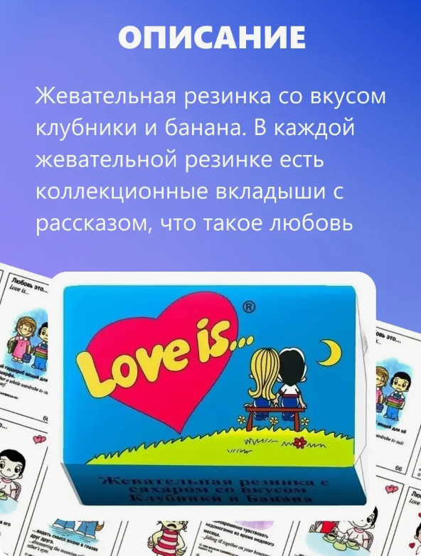 Блок жвачек Love is - Клубника-Банан, 100 шт. х 4,2 гр - фото 8 - id-p199574882