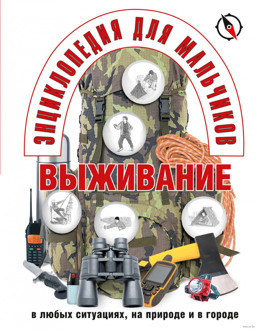 Энциклопедия для мальчиков. Выживание в любых ситуациях, на природе и в городе