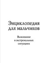 Энциклопедия для мальчиков. Выживание в любых ситуациях, на природе и в городе, фото 2