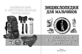 Энциклопедия для мальчиков. Выживание в любых ситуациях, на природе и в городе, фото 3