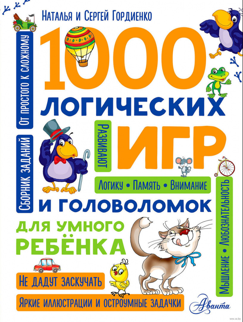 1000 логических игр и головоломок для умного ребенка - фото 1 - id-p199575041