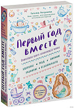 Первый год вместе. Важнейшая книга начинающей мамы