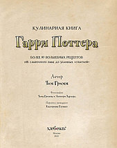 Кулинарная книга Гарри Поттера. Иллюстрированное неофициальное издание, фото 3