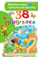 38 попугаев