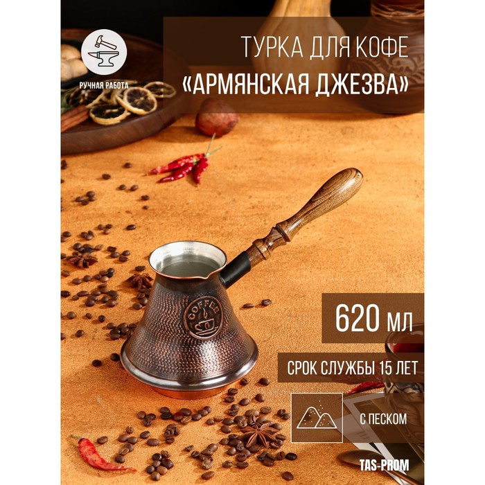 Турка для кофе "Армянская джезва", с песком, медная, высокая, 620 мл - фото 1 - id-p199589470