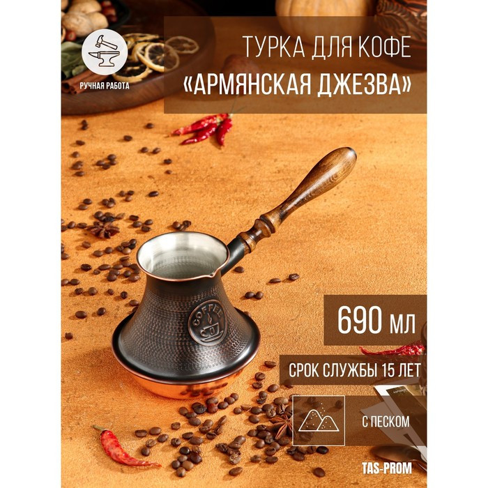Турка для кофе "Армянская джезва", с песком, медная, высокая, 690 мл - фото 1 - id-p199589471