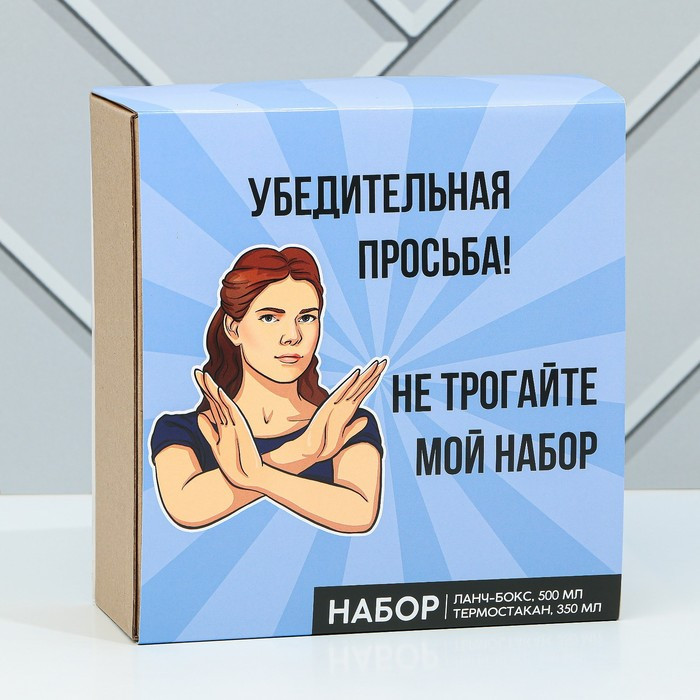 Подарочный набор «Убедительная просьба»: термостакан 350 мл., ланч-бокс 500 мл - фото 7 - id-p199591611