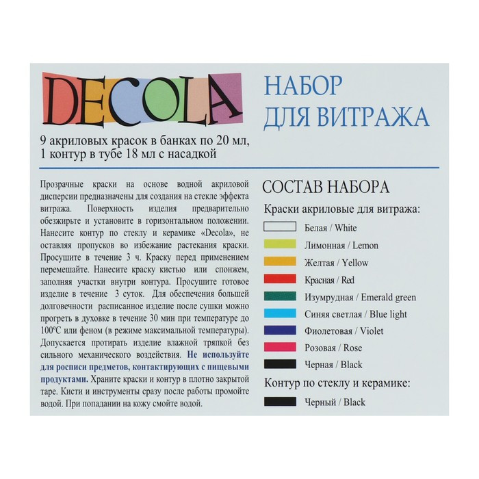 Набор витражных красок по стеклу Decola, 9 цветов х 20 мл + контур, 42411065 - фото 4 - id-p199595881