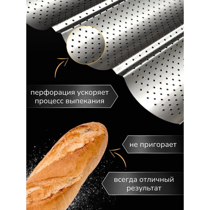 Форма для выпечки перфорированная Доляна «Хлеб. Багет», 38,5×24,5×2,5 см, антипригарное покрытие - фото 4 - id-p199589092