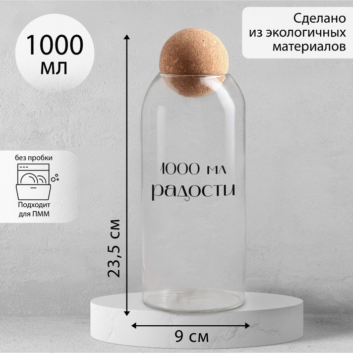 Банка для хранения «1000 мл радости», 1000 мл, 23.5×9 см - фото 1 - id-p199593162