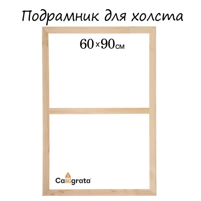 Подрамник для холста Calligrata, 1,8 x 60 x 90 см, ширина рамы 36 мм, сосна - фото 1 - id-p199596277