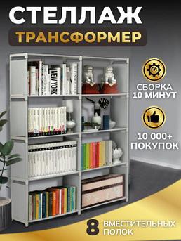 Стеллаж для игрушек и книг 8 полок трансформер Книжный шкаф открытый в детскую серый