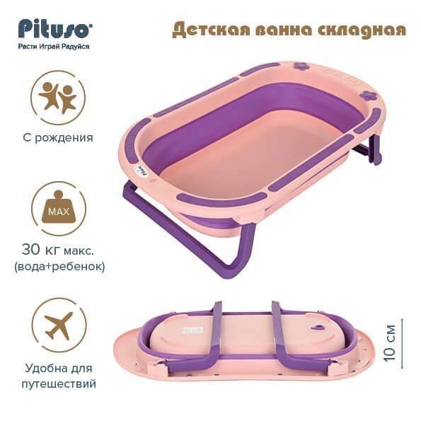 Детская ванна складная Pituso Pink/Фиолетово-розовая FG117 - фото 1 - id-p199629097