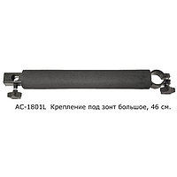 Крепление под зонт большое Волжанка Pro Sport D36 и 25 AC-1801L