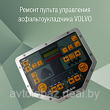 Ремонт пульта управления асфальтоукладчика VOLVO ABG TITAN