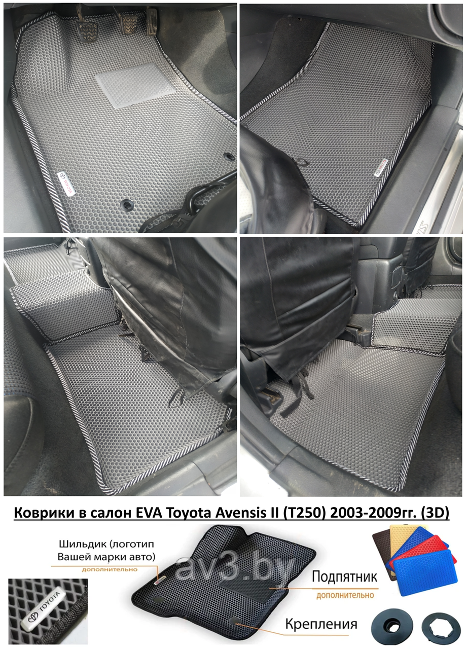 Коврики в салон EVA Toyota Avensis II (T250) 2003-2009гг. (3D) / Тойота Авенсис - фото 1 - id-p199450240