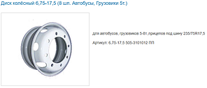 Диск колеса 6.75x17.5 8/275 d221 ET130 (МАЗ-4370), MEFRO (ACCURIDE), 4370-3101012, РОССИЯ