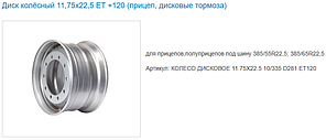 Диск колеса 11,75х22,5 10/335 d281 ET120, (усиленный), 16мм (YZ), 167.9911.00-3101012-21, КИТАЙ
