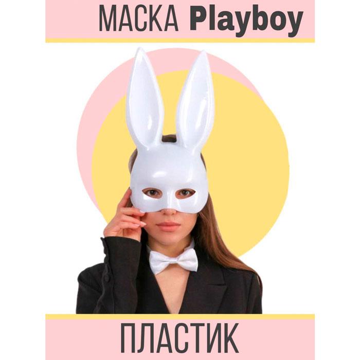 Маска Плэйбой playboy зайца взрослая белая