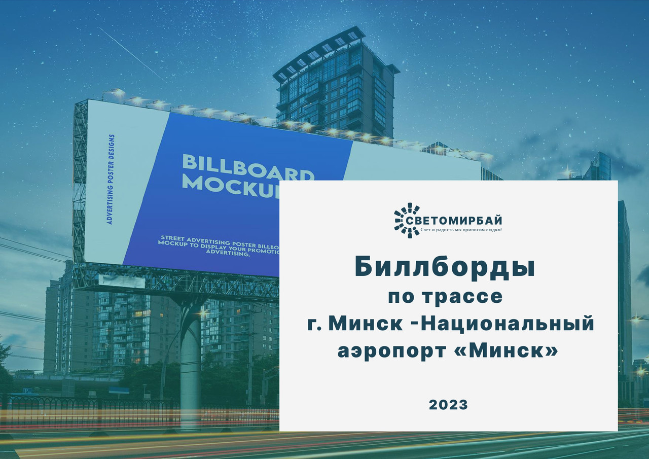 Биллборды по трассе г. Минск -Национальный аэропорт «Минск» - фото 3 - id-p199676372