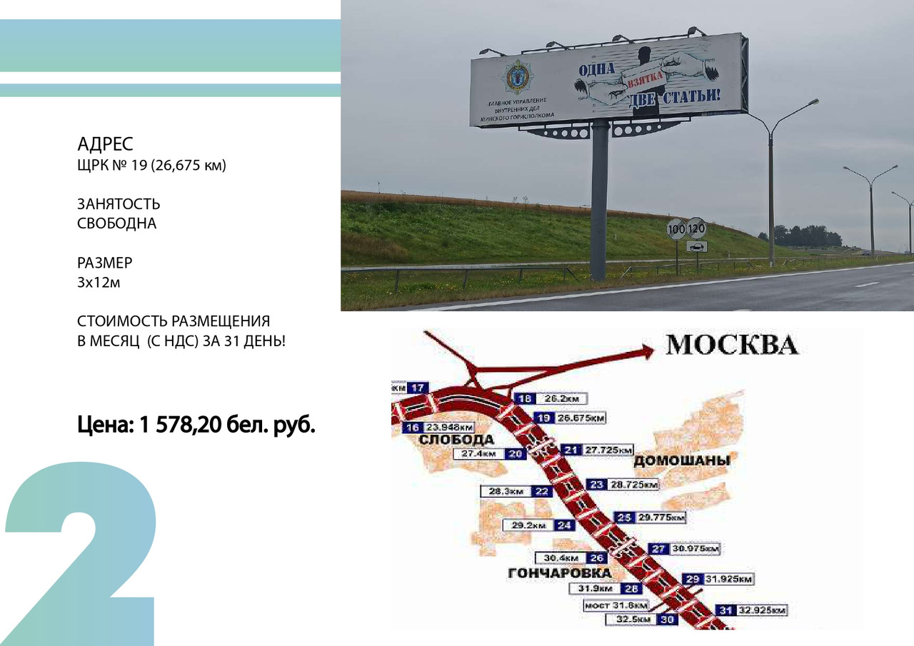 Биллборды по трассе г. Минск -Национальный аэропорт «Минск» - фото 1 - id-p199676372