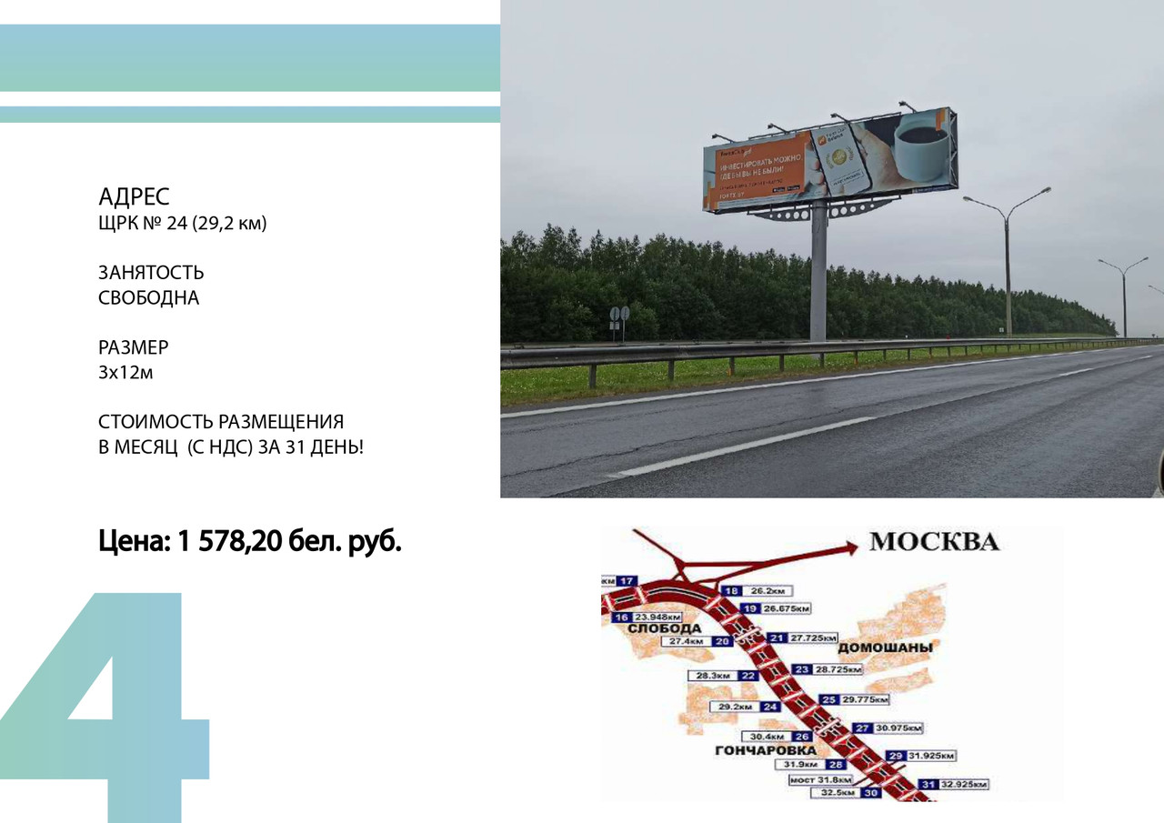 Биллборды по трассе г. Минск -Национальный аэропорт «Минск» ЩРК № 24 - фото 1 - id-p199676429
