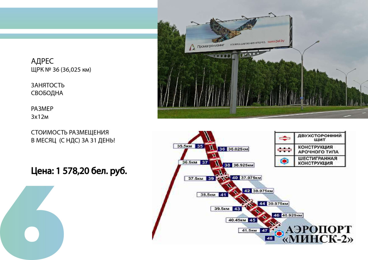Биллборды по трассе г. Минск -Национальный аэропорт «Минск» ЩРК № 36 - фото 1 - id-p199676475