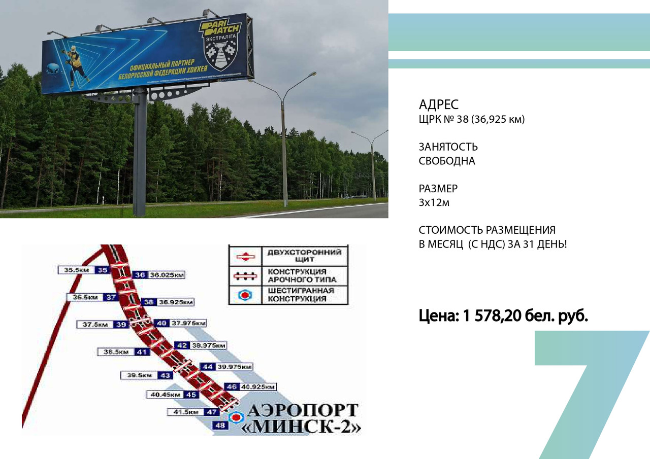 Биллборды по трассе г. Минск -Национальный аэропорт «Минск» ЩРК № 38 - фото 1 - id-p199676493