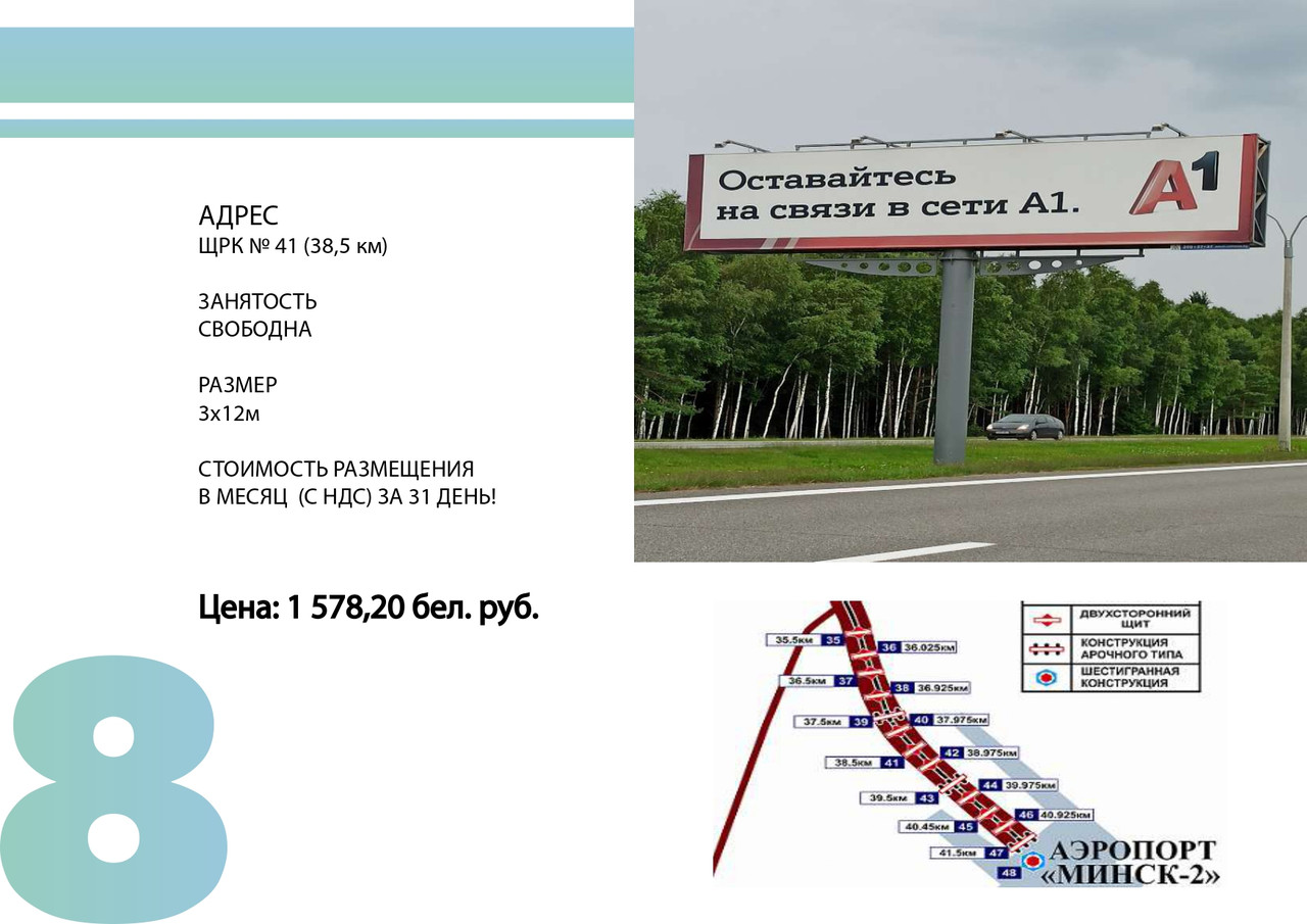 Биллборды по трассе г. Минск -Национальный аэропорт «Минск» ЩРК № 41 - фото 1 - id-p199676503