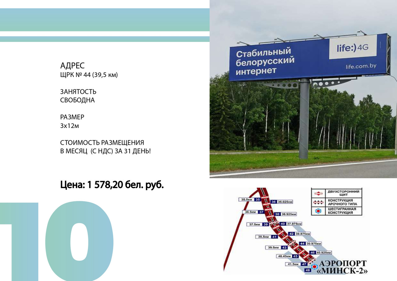 Биллборды по трассе г. Минск -Национальный аэропорт «Минск» ЩРК № 44 - фото 1 - id-p199676536