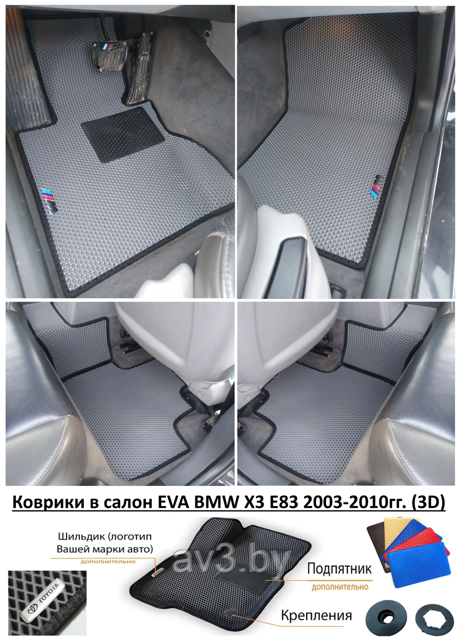 Коврики в салон EVA BMW X3 E83 2003-2010гг. (3D) / БМВ икс3 Е83