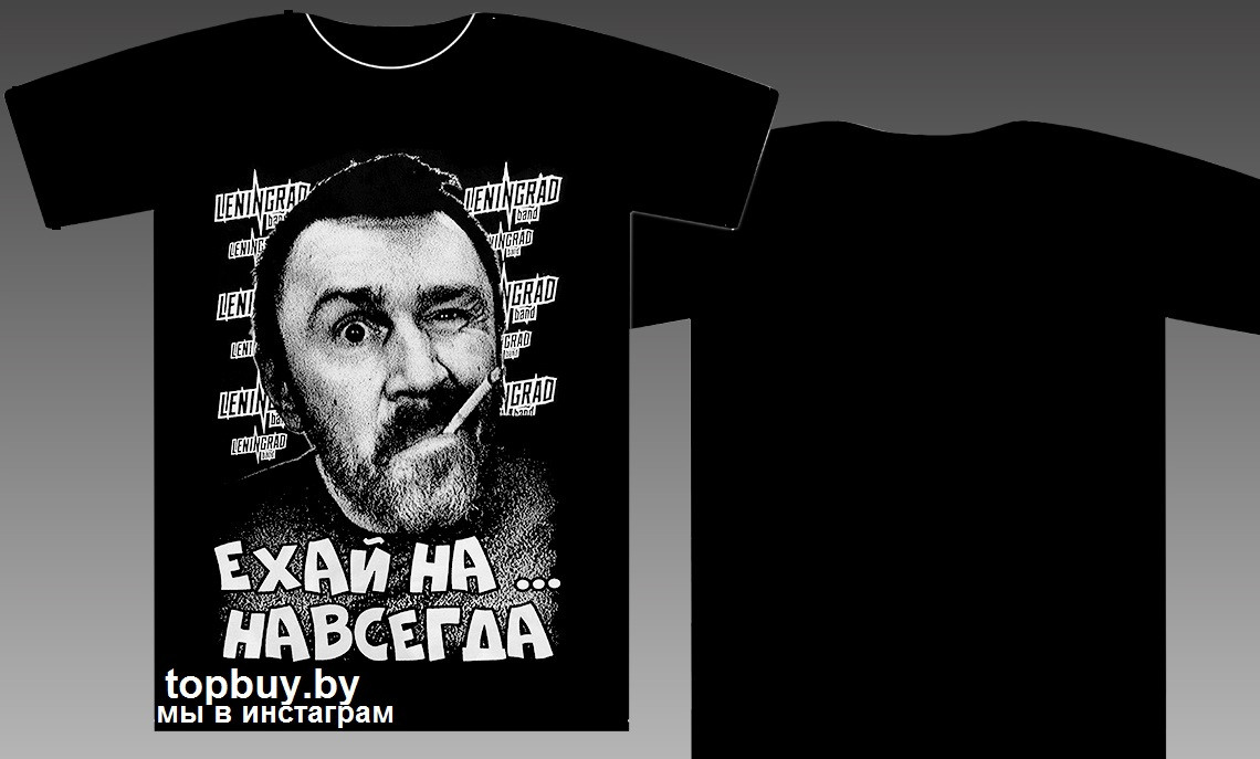 Футболка Ленинград "Ехай на...навсегда".