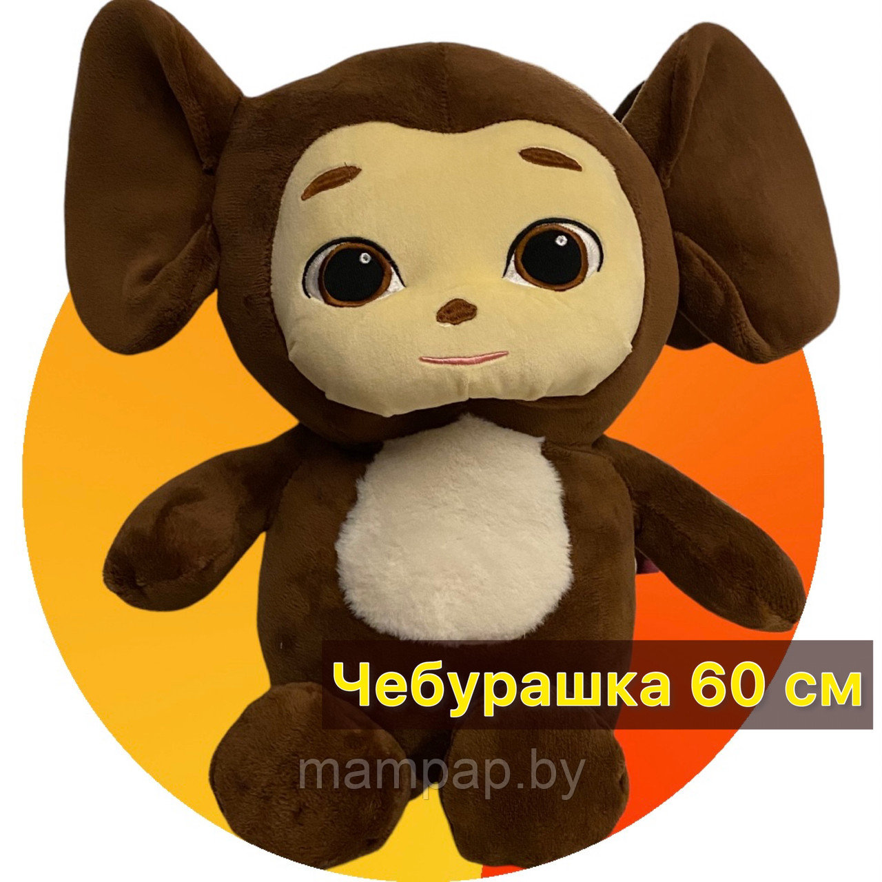 Чебурашка Мягкая игрушка-подушка, лучший друг 60 см