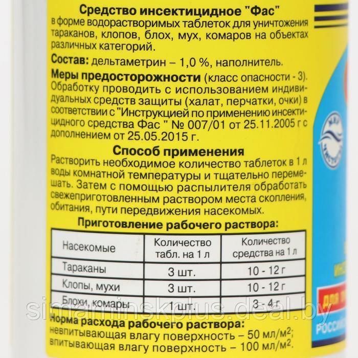 Универсальное инсектицидное средство "Фас" от насекомых, таблетки, 100 г - фото 2 - id-p199793972