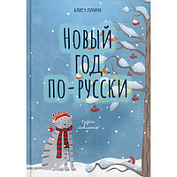 Новый год по-русски. Лунина А.