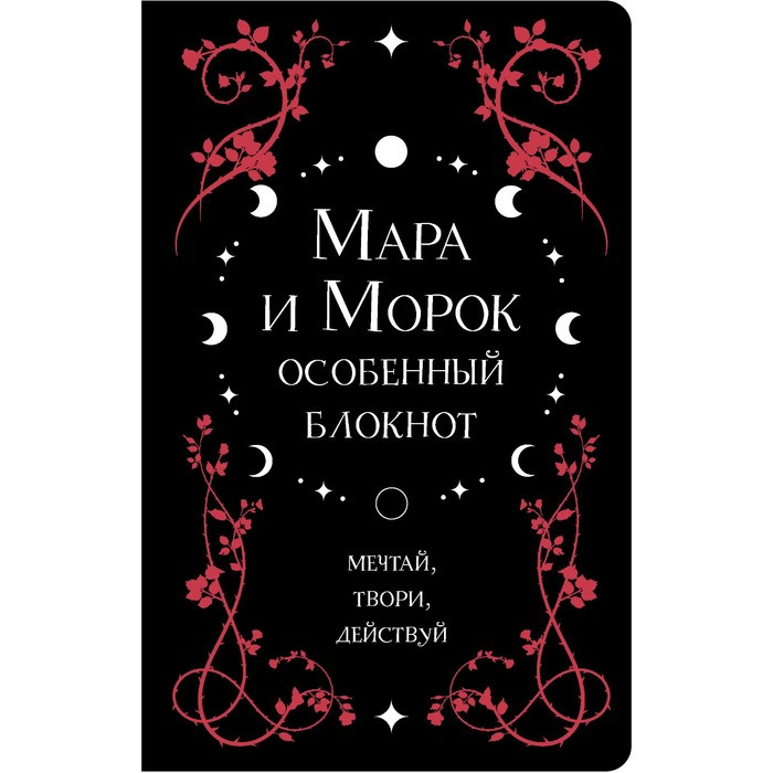 Мара и Морок. Особенный блокнот. Арден Л. - фото 1 - id-p199802059