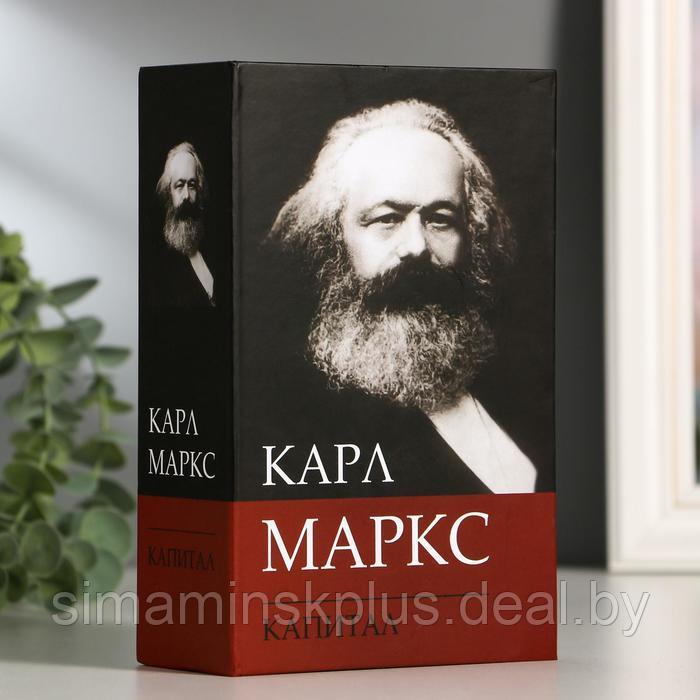 Сейф-книга К. Маркс "Капитал", 5,5х11,5х18 см, ключевой замок - фото 1 - id-p199794465
