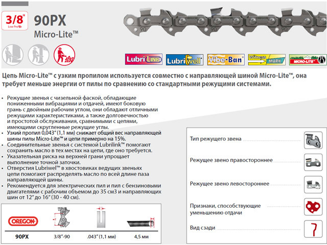 Цепь 40 см 16" 3/8" LP 1.1 мм 57 зв. 90PX OREGON (затачиваются напильником 4.5 мм, для нерегулярного - фото 1 - id-p199810901