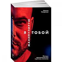 Книга "Я манипулирую тобой: Методы противодействия скрытому влиянию", Никита Непряхин