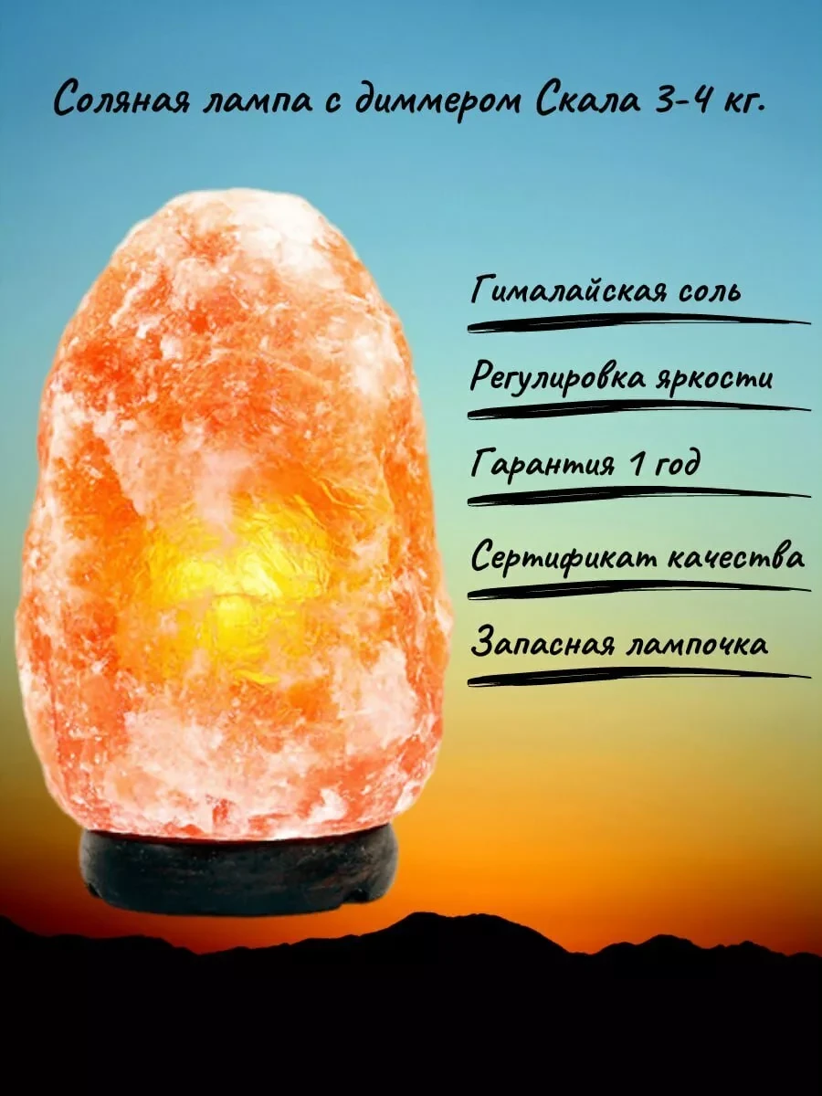 Солевая лампа Скала 3-4кг - светильник-ночник с диммером