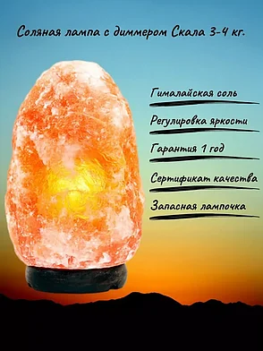 Солевая лампа Скала 3-4кг - светильник-ночник с диммером, фото 2