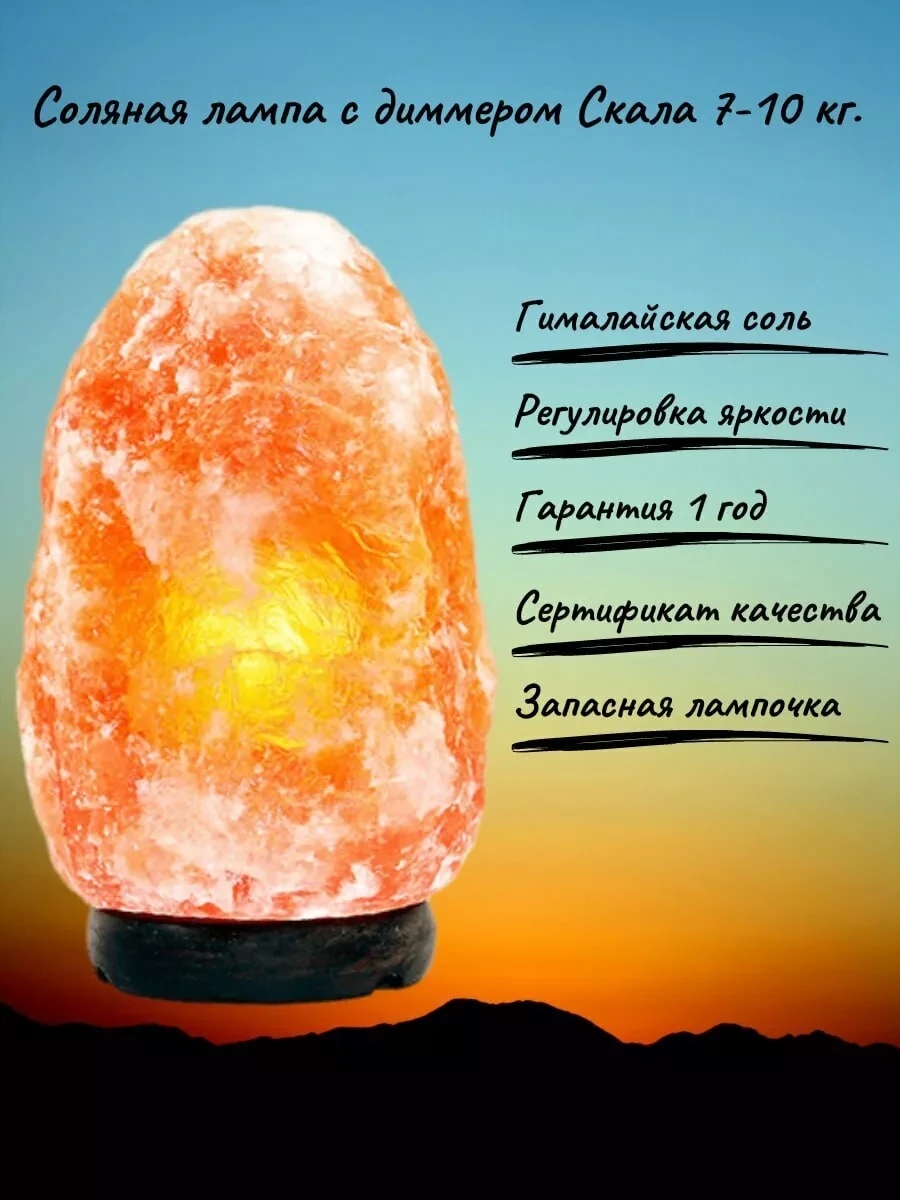 Солевая лампа Скала 7-10кг - светильник-ночник с диммером