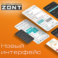 Обновленное приложение ZONT