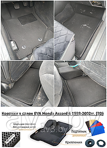 Коврики в салон EVA Honda Accord 6 1998-2002гг. (3D) / Хонда Аккорд 6 / @av3_eva