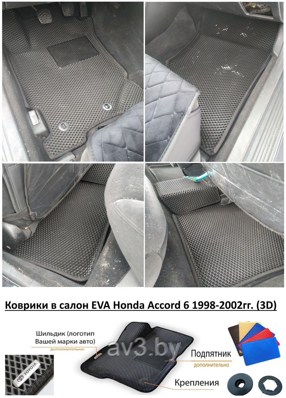 Коврики в салон EVA Honda Accord 6 1998-2002гг. (3D) / Хонда Аккорд 6 ...