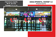 Световые короба в Национальном аэропорте; ЗОНА ПРИЛЕТА, СЕКТОР 1-2