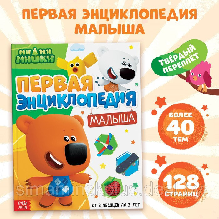 Первая энциклопедия малыша, 128 стр., Ми-ми-мишки - фото 1 - id-p199848706