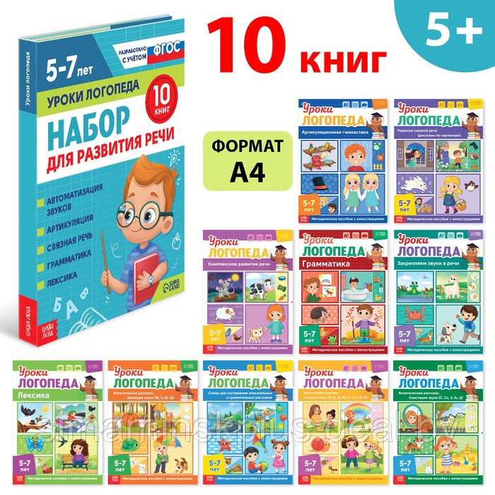 Набор для развития речи «Уроки логопеда», 10 книг по 24 стр., 5-7 лет - фото 1 - id-p199848707