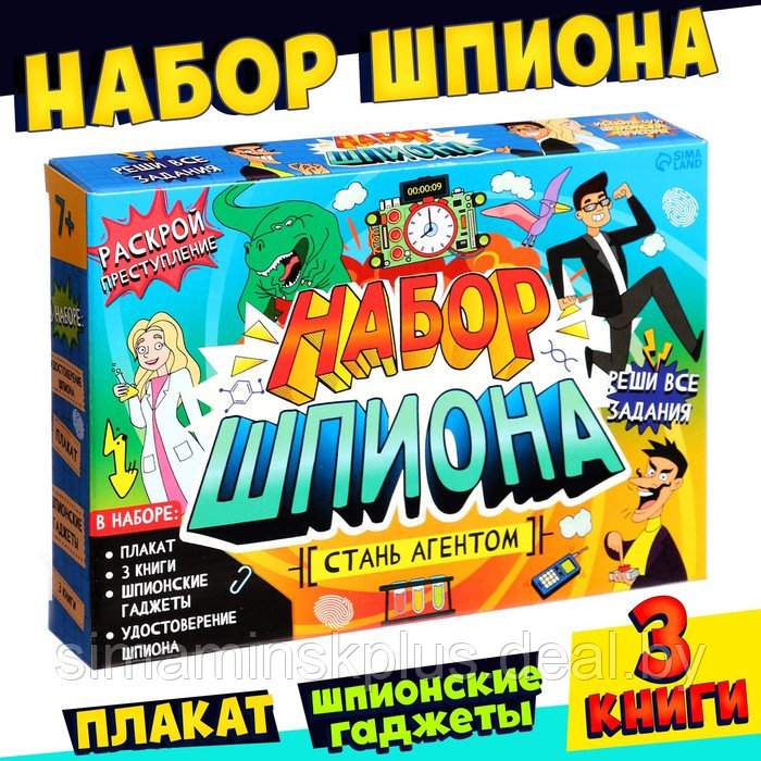 Набор шпиона «Стань агентом»: плакат, 3 книги, 3 предмета, удостоверение, от 7 лет - фото 1 - id-p199848715